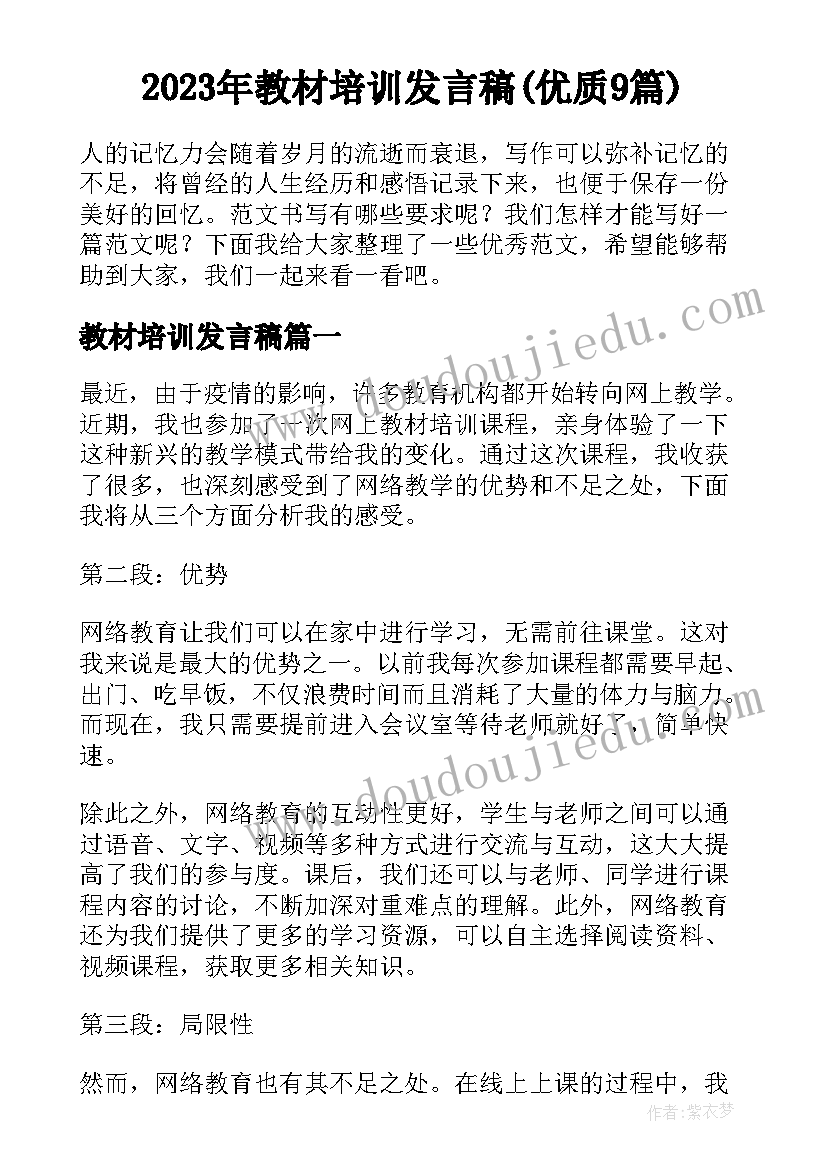 2023年教材培训发言稿(优质9篇)