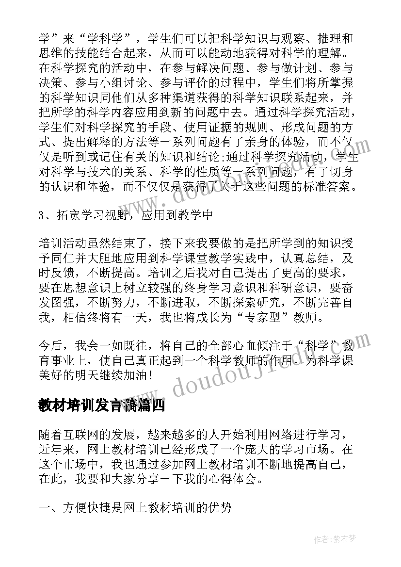 2023年教材培训发言稿(优质9篇)