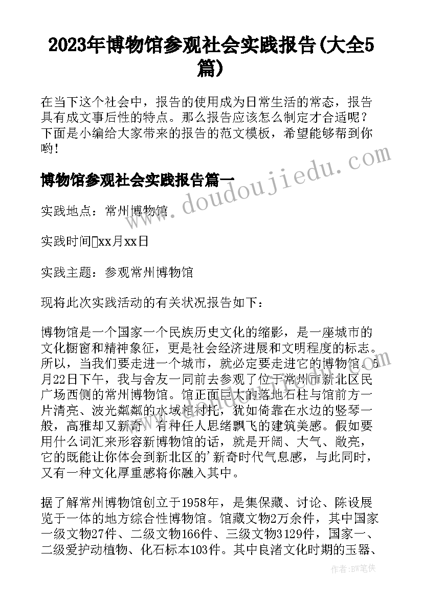 2023年博物馆参观社会实践报告(大全5篇)