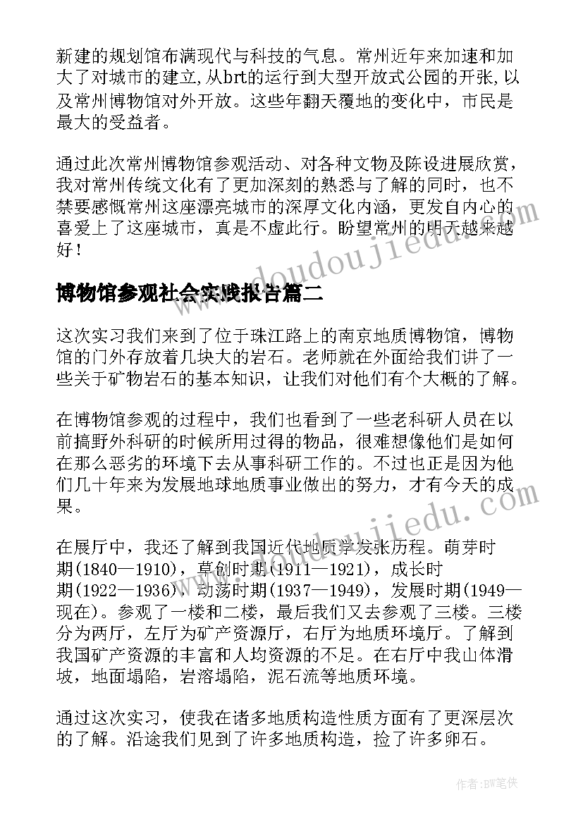 2023年博物馆参观社会实践报告(大全5篇)