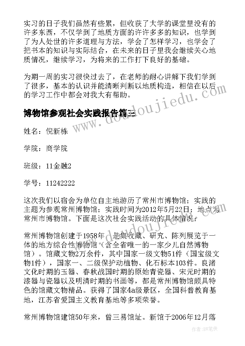 2023年博物馆参观社会实践报告(大全5篇)