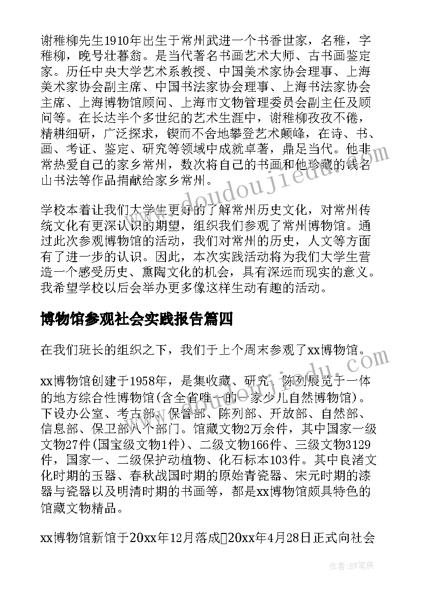 2023年博物馆参观社会实践报告(大全5篇)