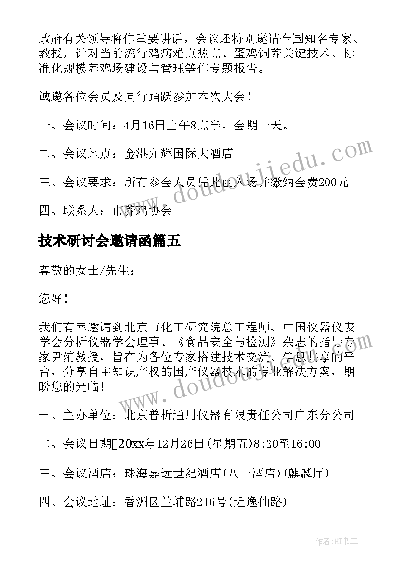 技术研讨会邀请函 技术研讨的邀请函(精选5篇)