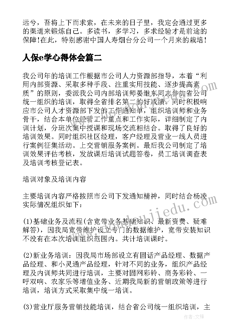 人保e学心得体会 个人保险公司培训心得体会(优秀5篇)