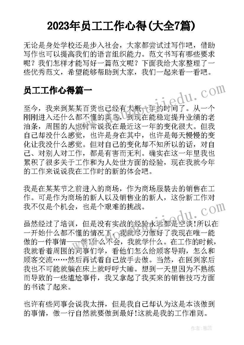 2023年员工工作心得(大全7篇)