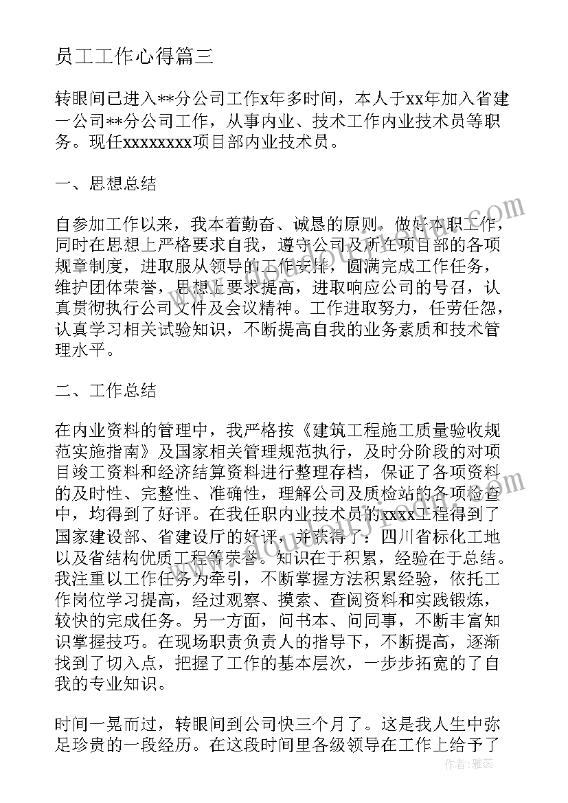 2023年员工工作心得(大全7篇)