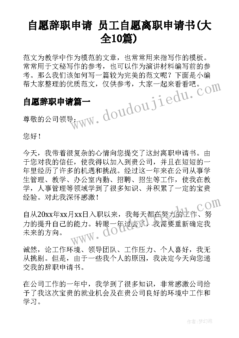 自愿辞职申请 员工自愿离职申请书(大全10篇)