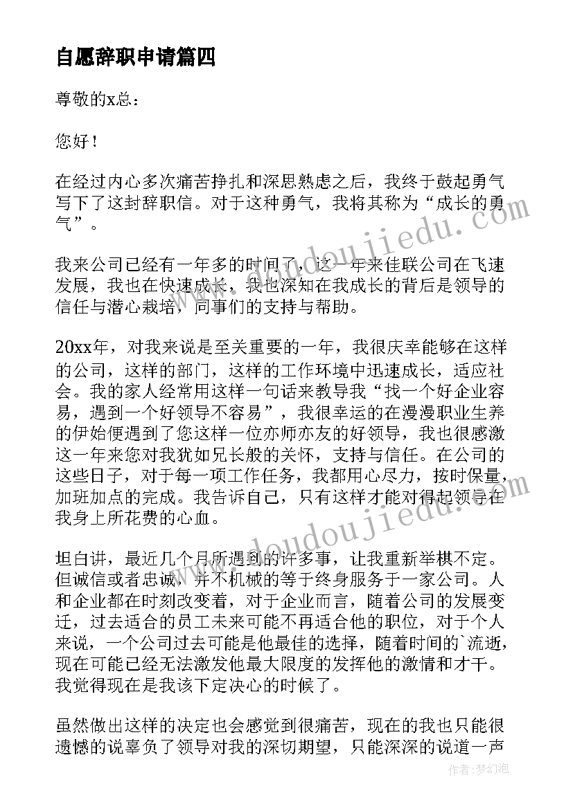 自愿辞职申请 员工自愿离职申请书(大全10篇)