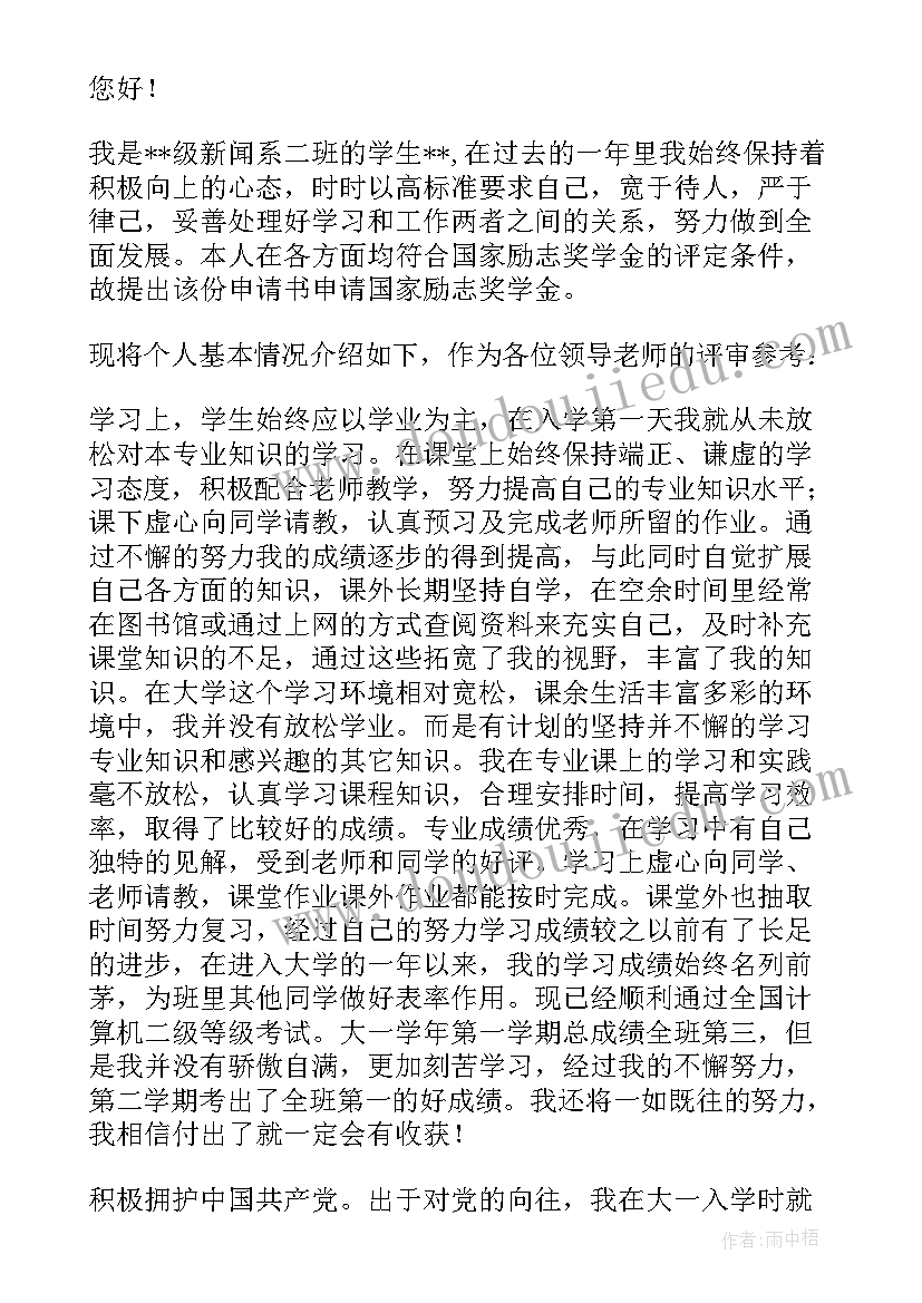 最新国家励志奖学金申请书申请理由有哪些 国家励志奖学金申请书参考(大全5篇)