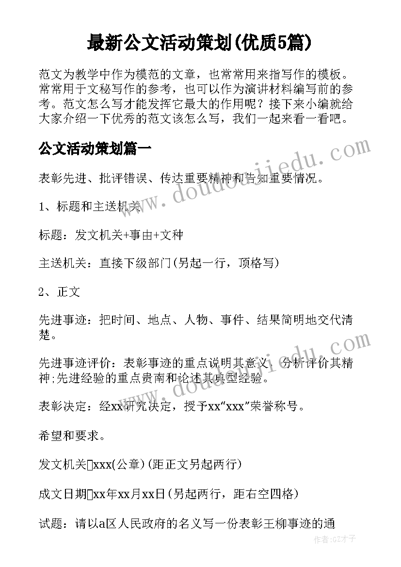 最新公文活动策划(优质5篇)