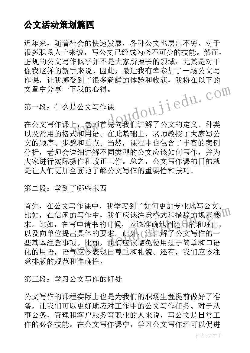 最新公文活动策划(优质5篇)