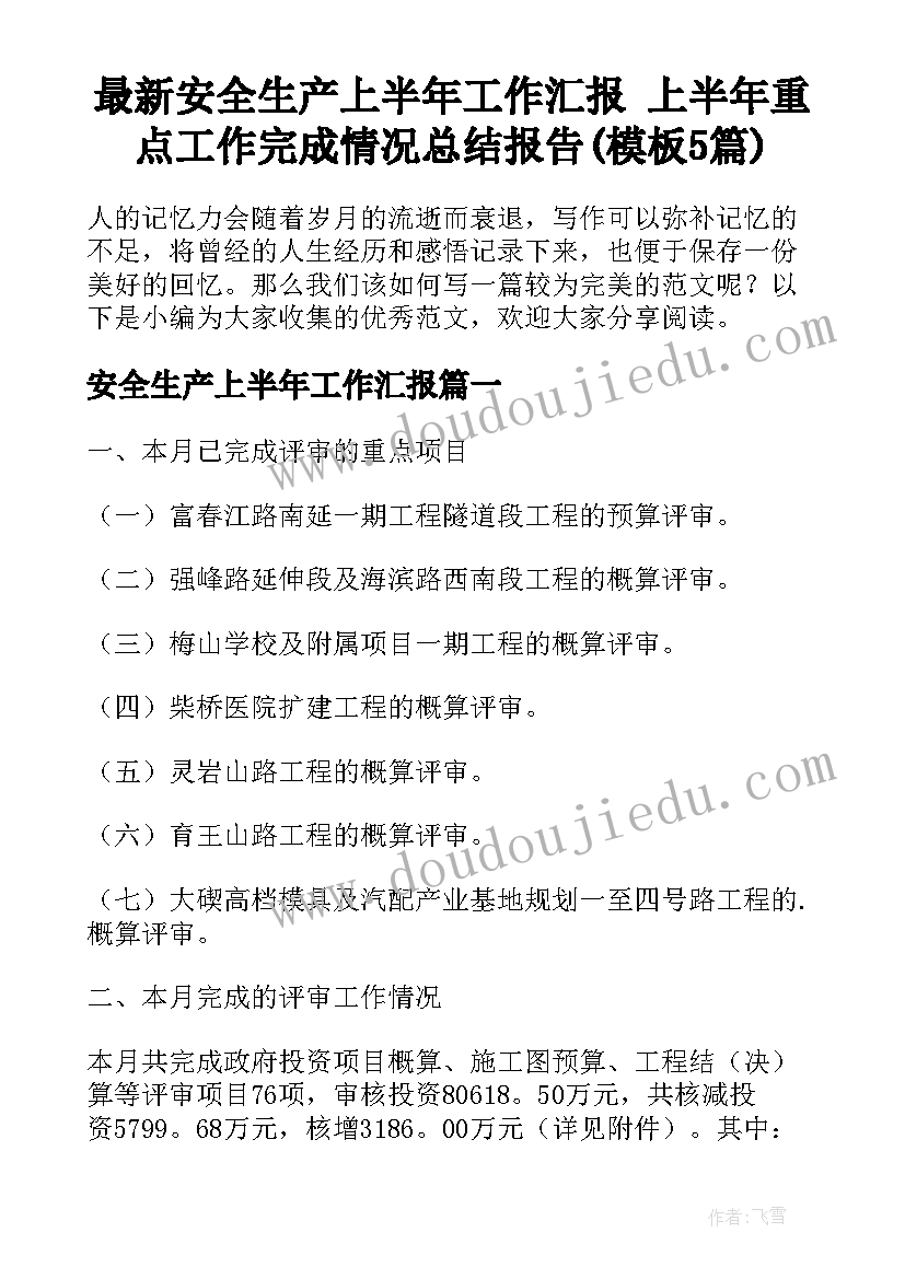 最新安全生产上半年工作汇报 上半年重点工作完成情况总结报告(模板5篇)