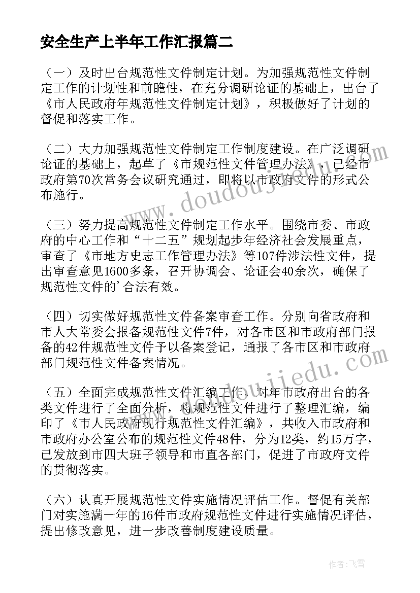 最新安全生产上半年工作汇报 上半年重点工作完成情况总结报告(模板5篇)