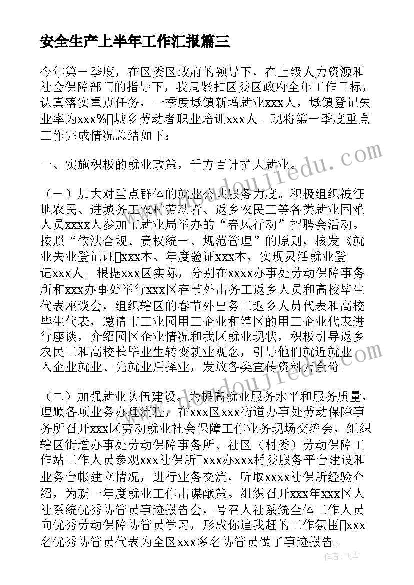 最新安全生产上半年工作汇报 上半年重点工作完成情况总结报告(模板5篇)