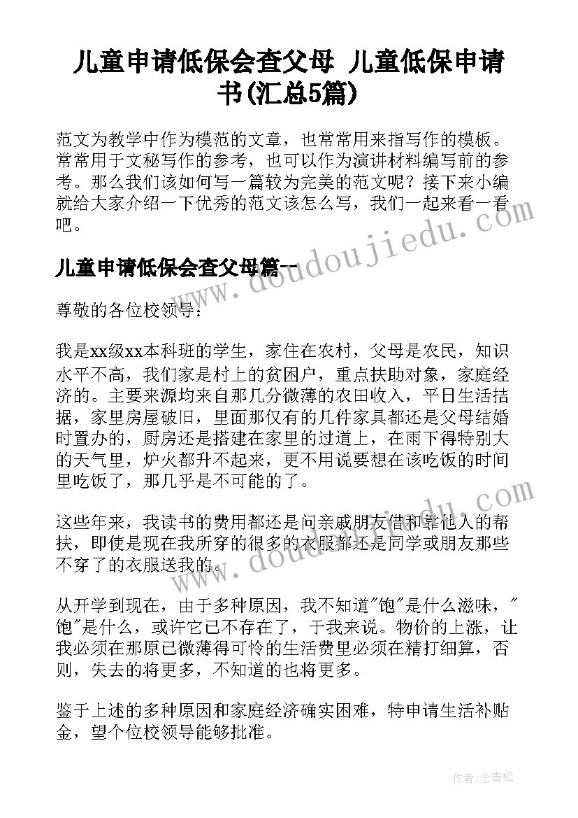 儿童申请低保会查父母 儿童低保申请书(汇总5篇)