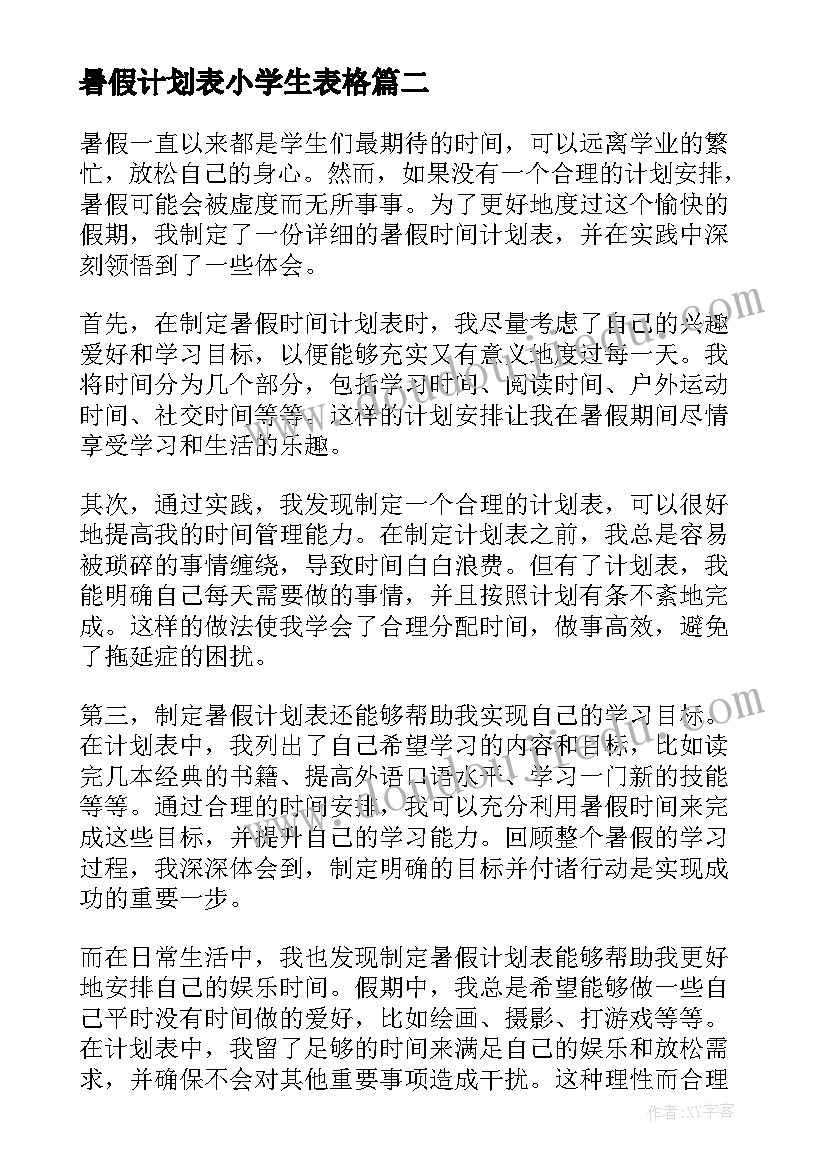 最新暑假计划表小学生表格(精选5篇)