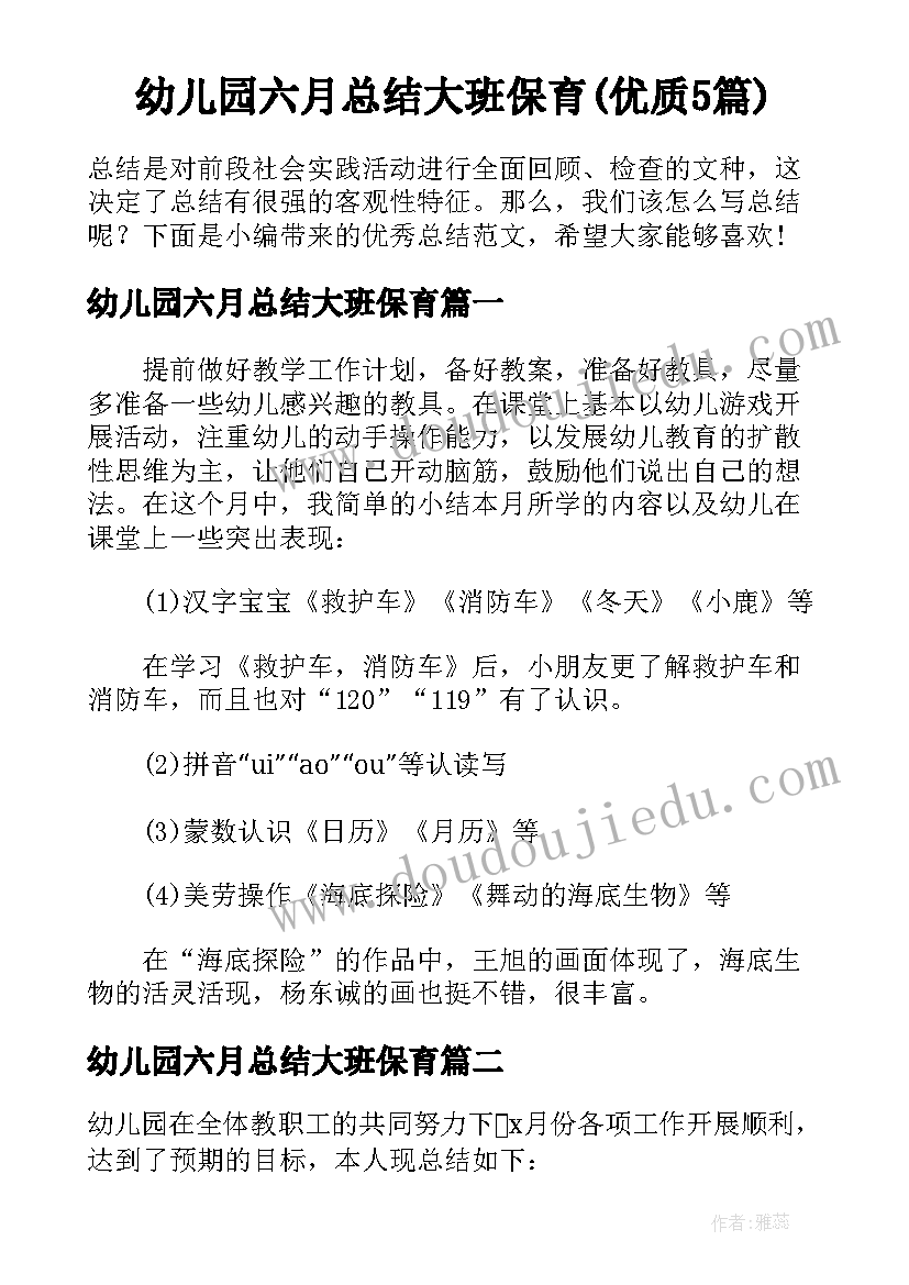 幼儿园六月总结大班保育(优质5篇)