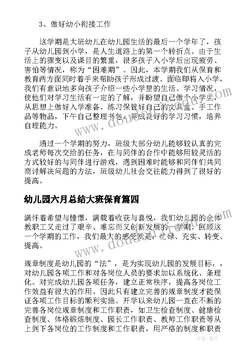 幼儿园六月总结大班保育(优质5篇)