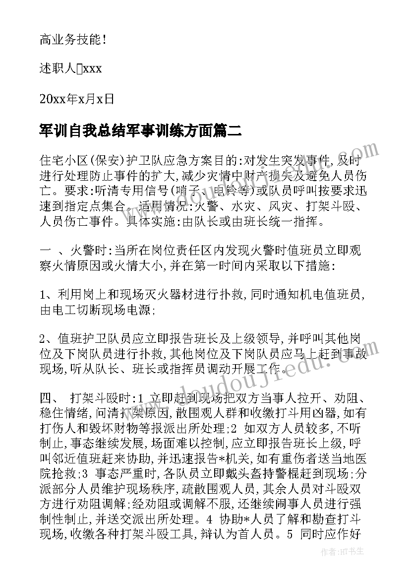 2023年军训自我总结军事训练方面 士官述职报告军事训练方面(通用5篇)