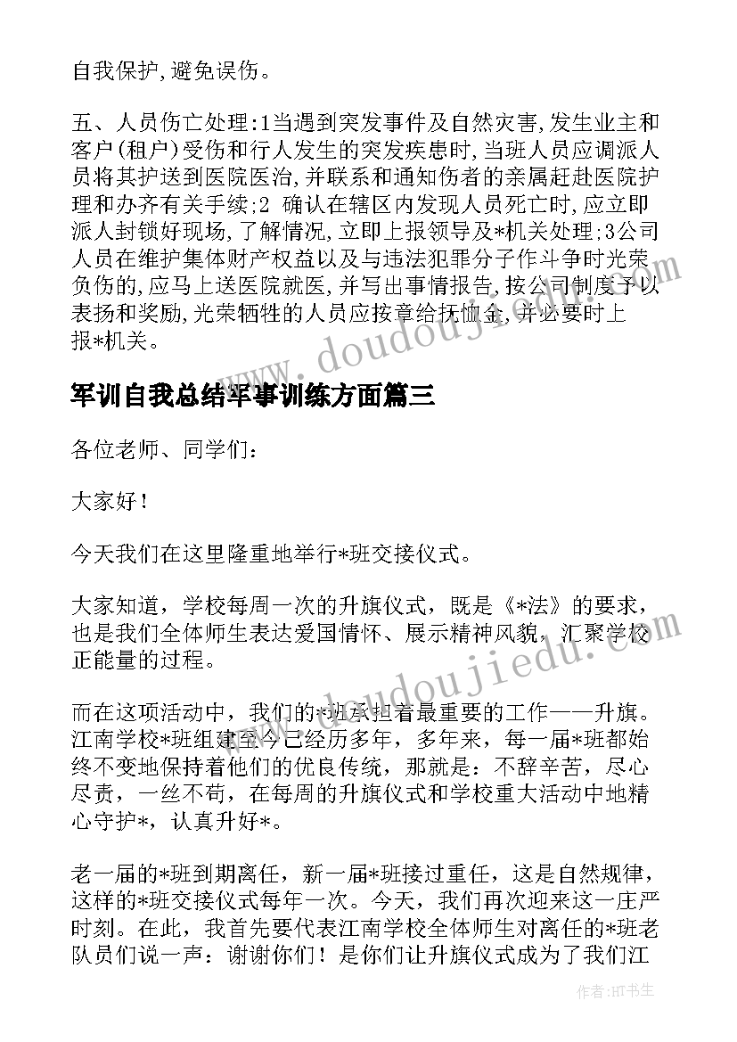 2023年军训自我总结军事训练方面 士官述职报告军事训练方面(通用5篇)