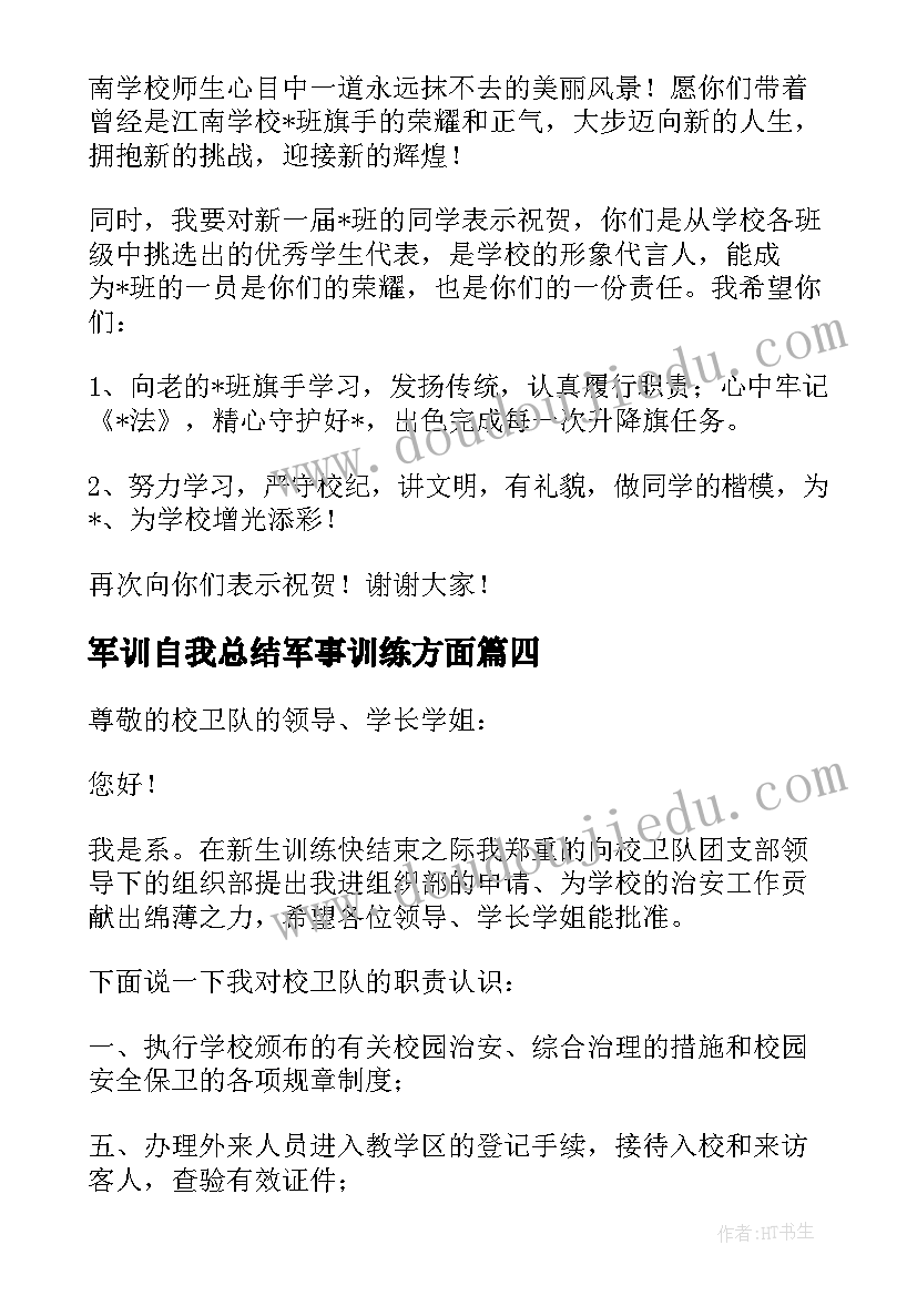 2023年军训自我总结军事训练方面 士官述职报告军事训练方面(通用5篇)