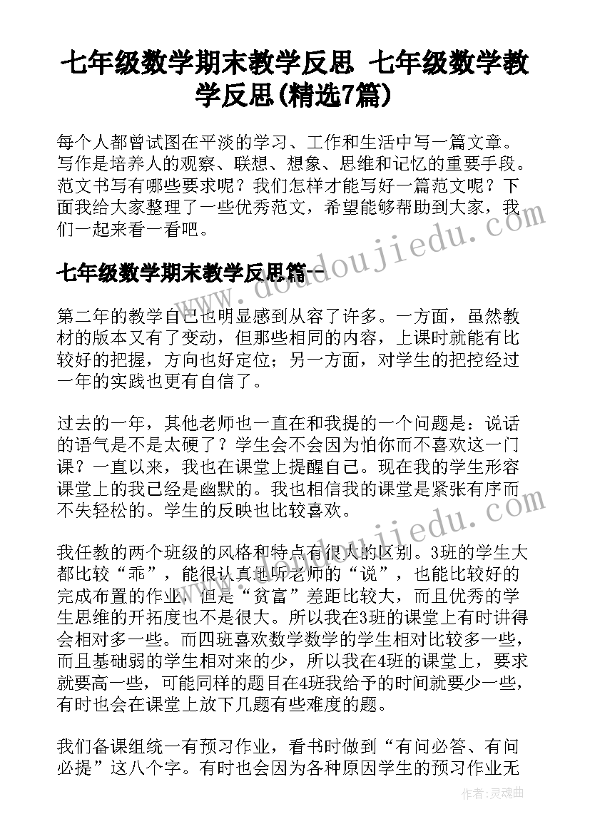 七年级数学期末教学反思 七年级数学教学反思(精选7篇)