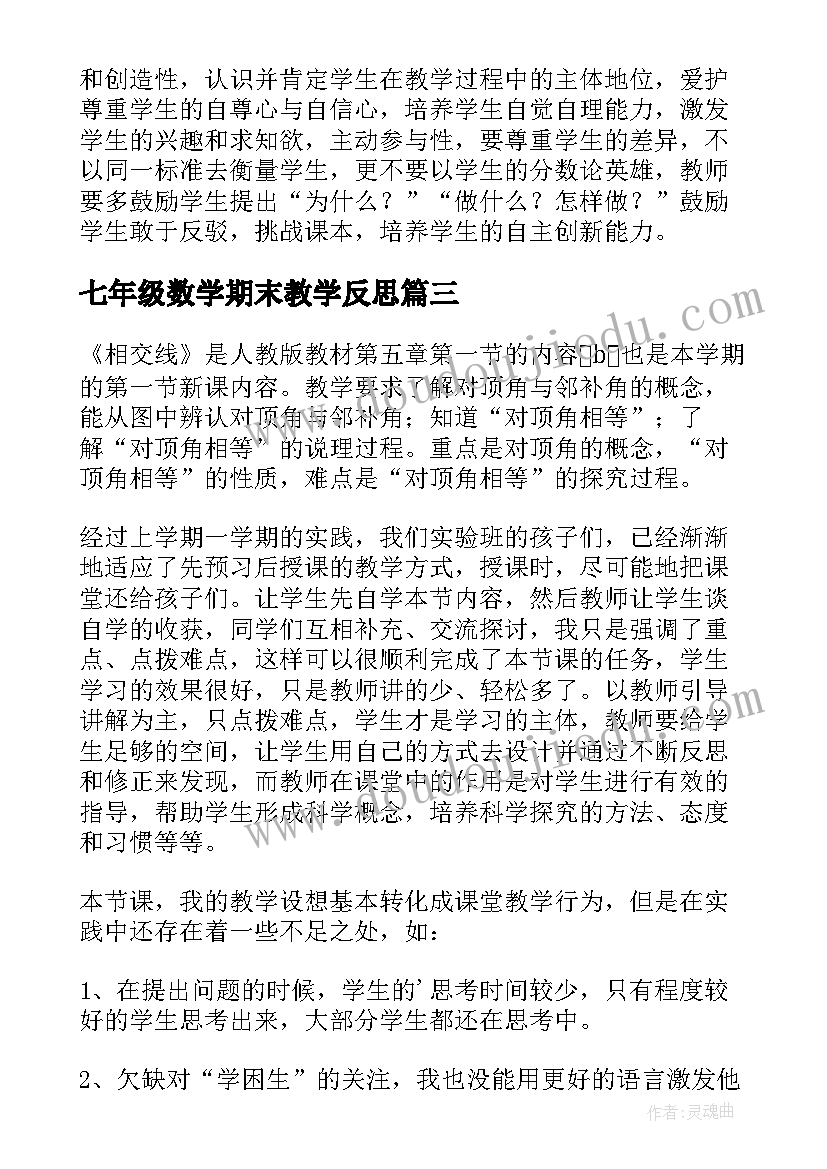 七年级数学期末教学反思 七年级数学教学反思(精选7篇)