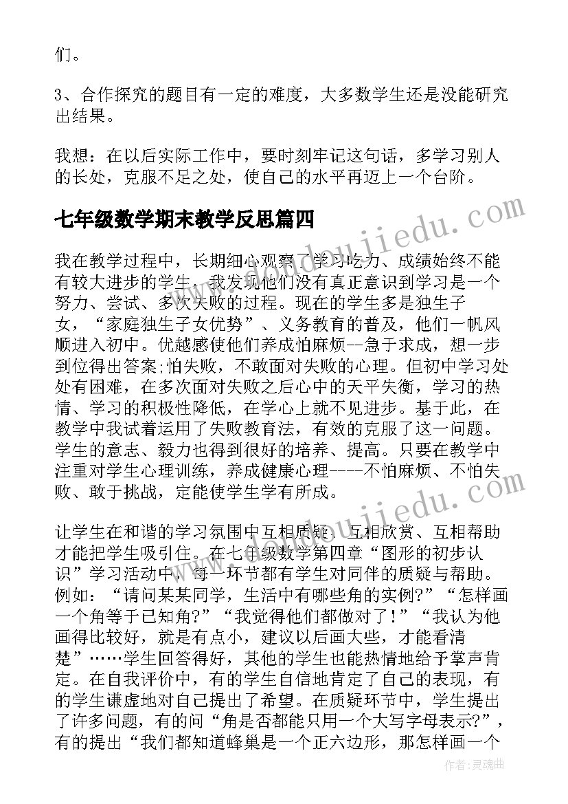 七年级数学期末教学反思 七年级数学教学反思(精选7篇)