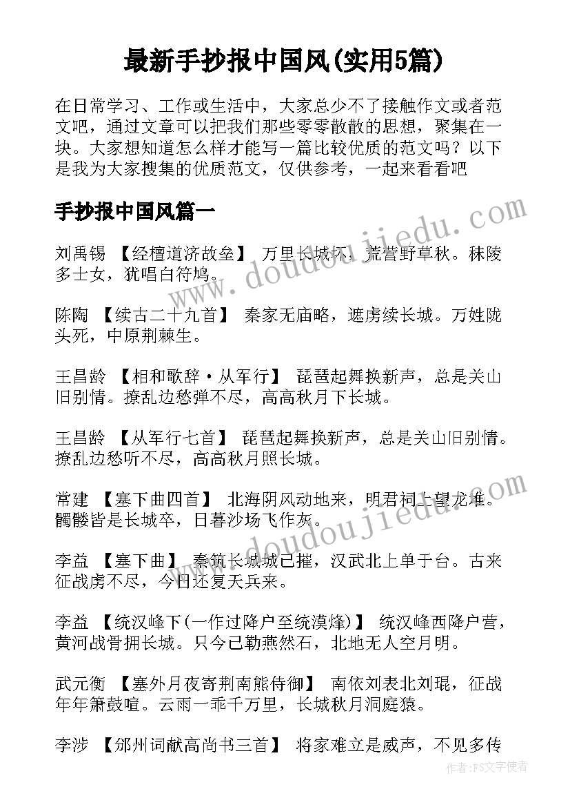 最新手抄报中国风(实用5篇)