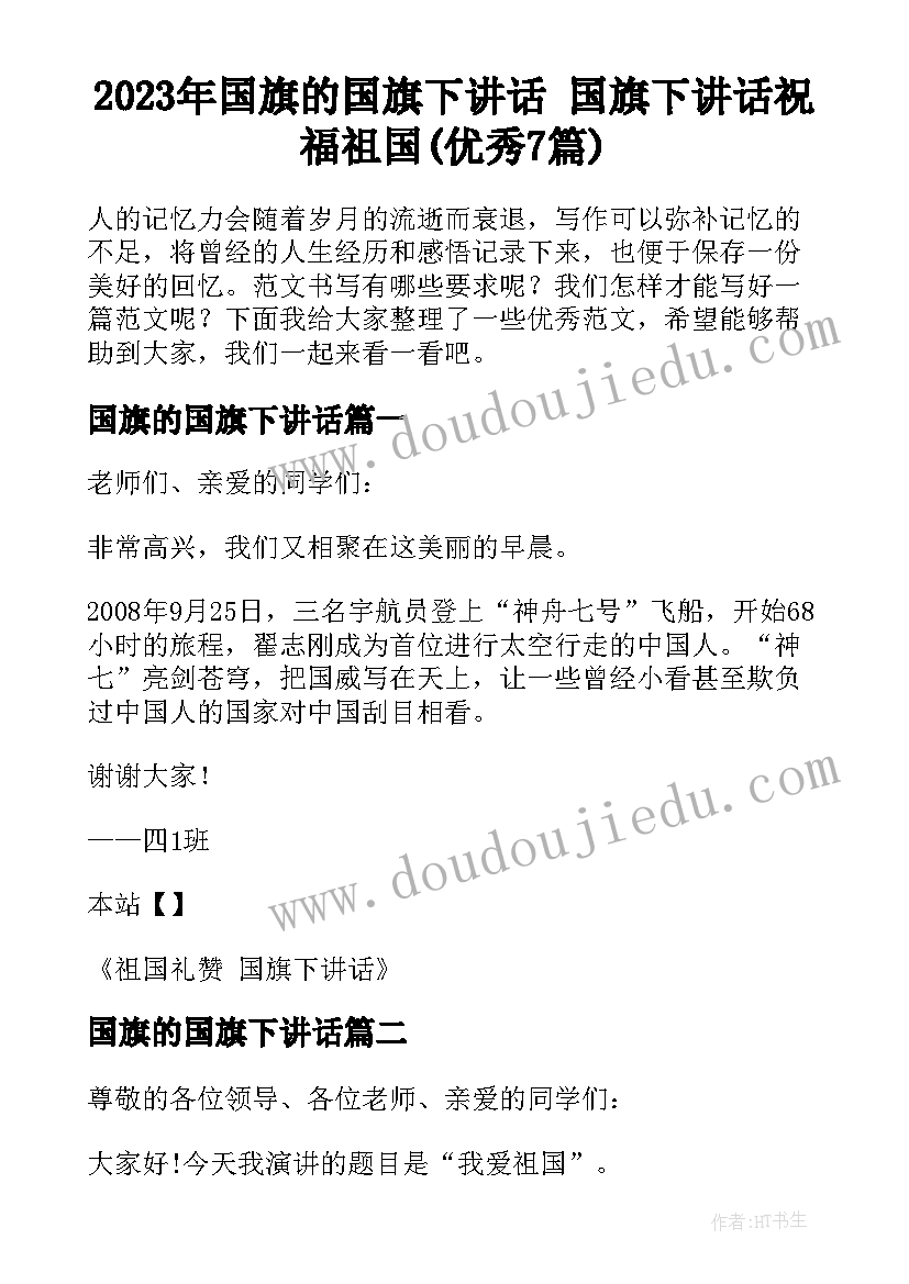 2023年国旗的国旗下讲话 国旗下讲话祝福祖国(优秀7篇)