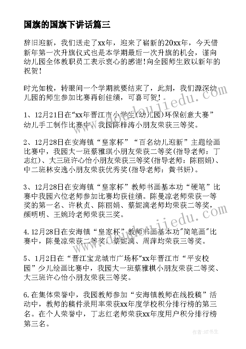 2023年国旗的国旗下讲话 国旗下讲话祝福祖国(优秀7篇)