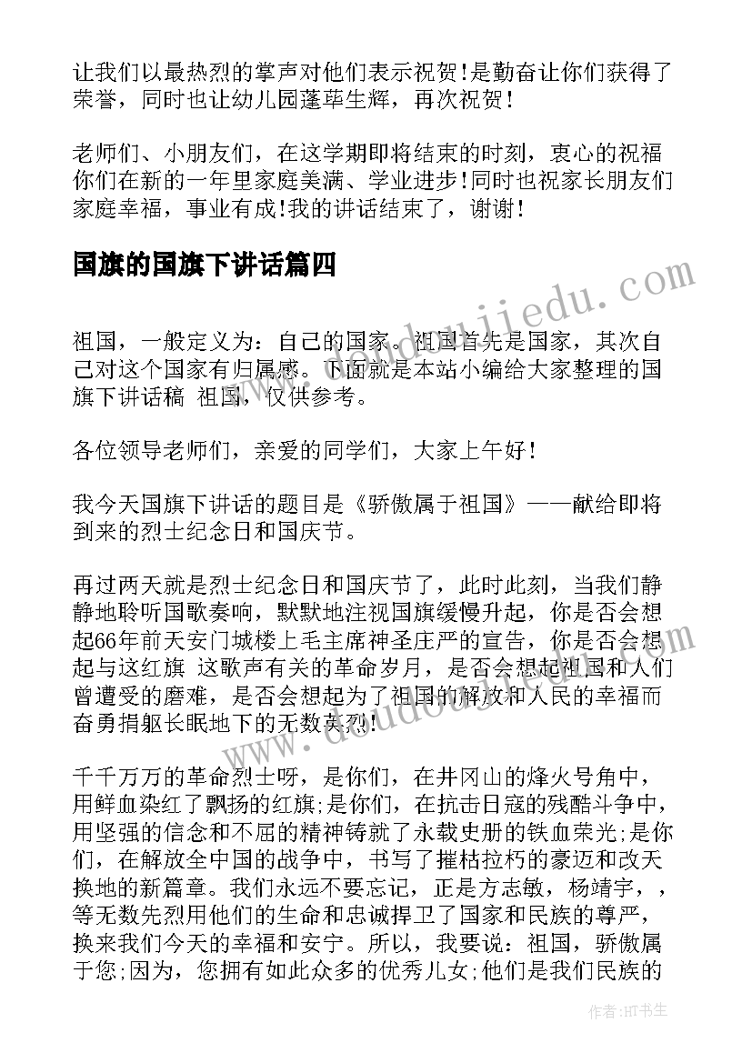 2023年国旗的国旗下讲话 国旗下讲话祝福祖国(优秀7篇)