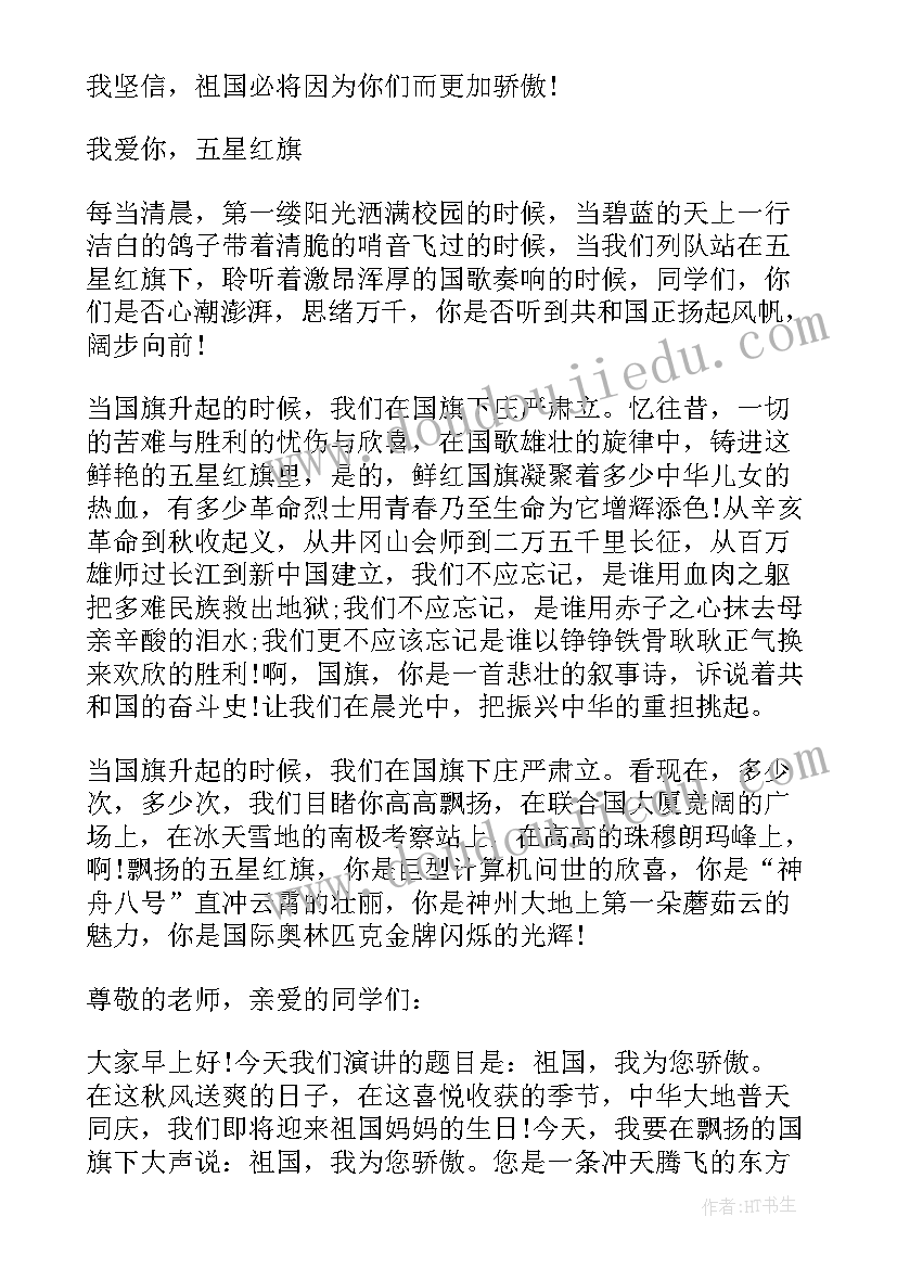 2023年国旗的国旗下讲话 国旗下讲话祝福祖国(优秀7篇)