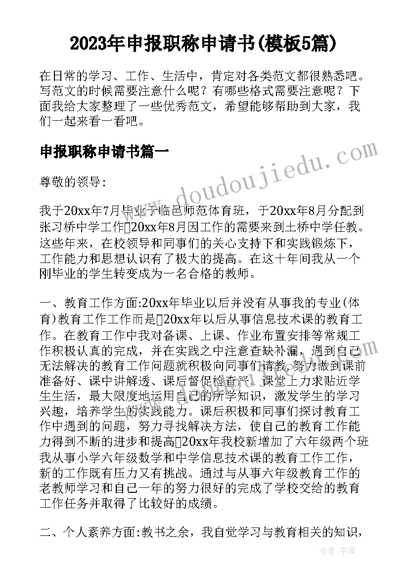 2023年申报职称申请书(模板5篇)