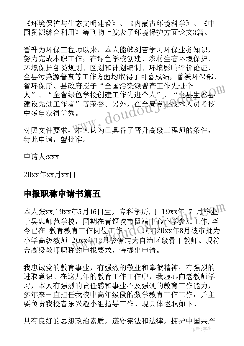 2023年申报职称申请书(模板5篇)