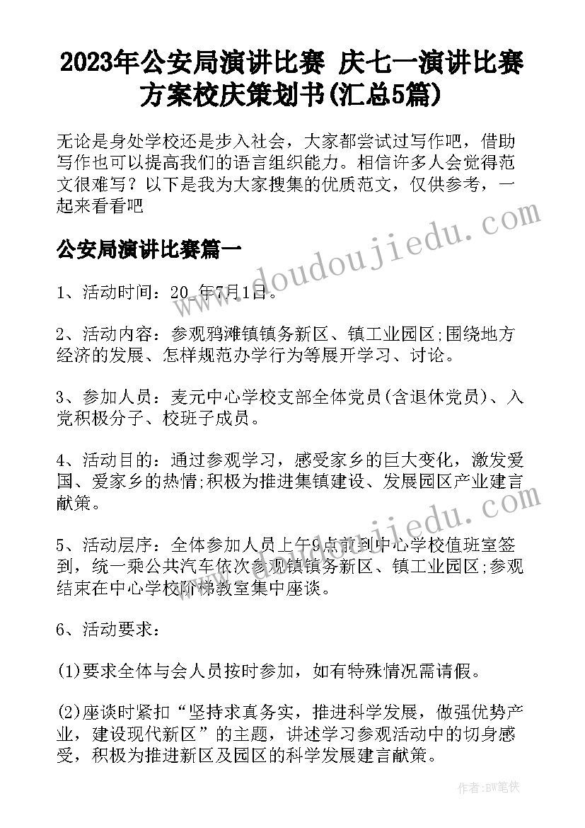 2023年公安局演讲比赛 庆七一演讲比赛方案校庆策划书(汇总5篇)