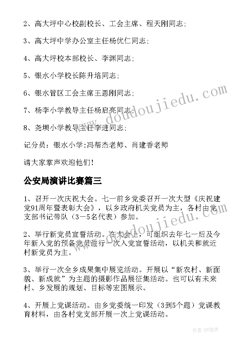 2023年公安局演讲比赛 庆七一演讲比赛方案校庆策划书(汇总5篇)