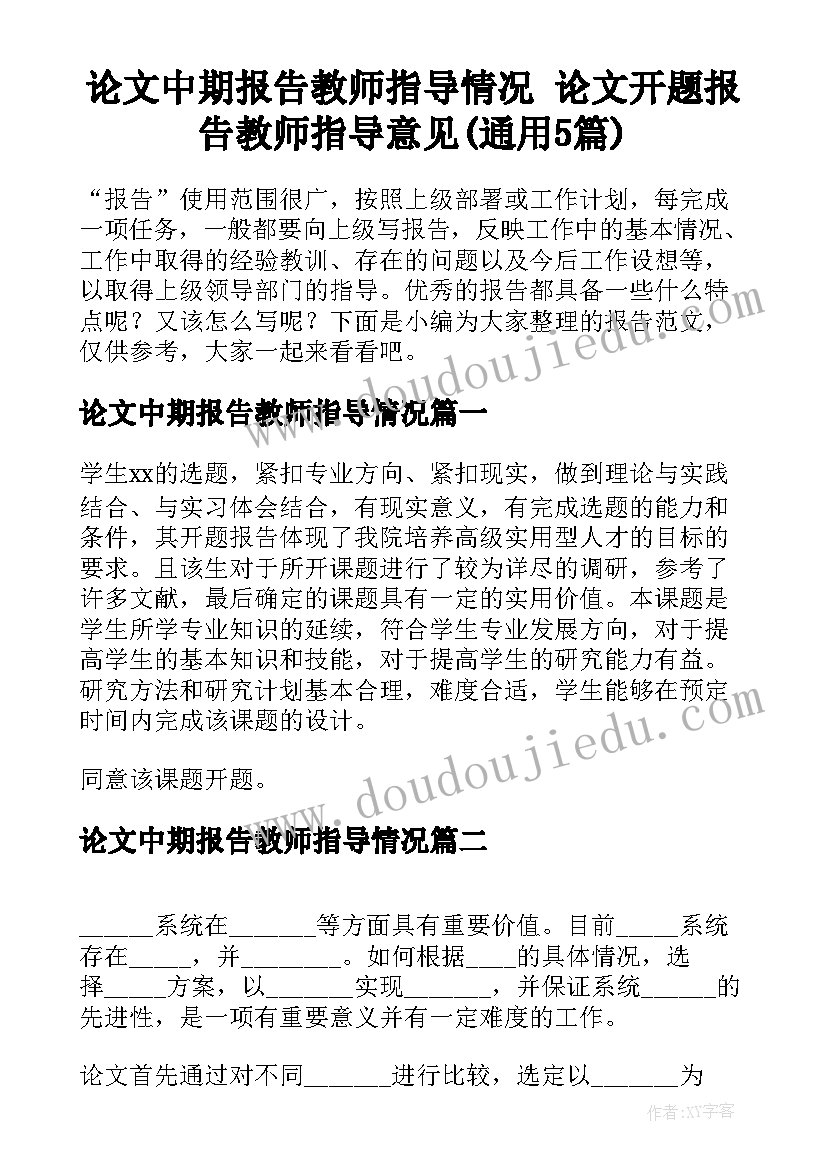 论文中期报告教师指导情况 论文开题报告教师指导意见(通用5篇)