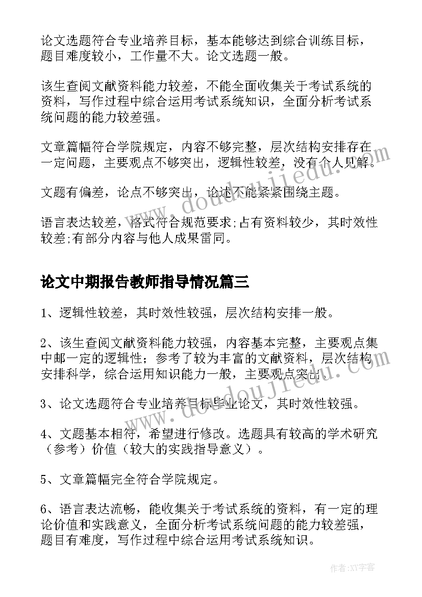 论文中期报告教师指导情况 论文开题报告教师指导意见(通用5篇)