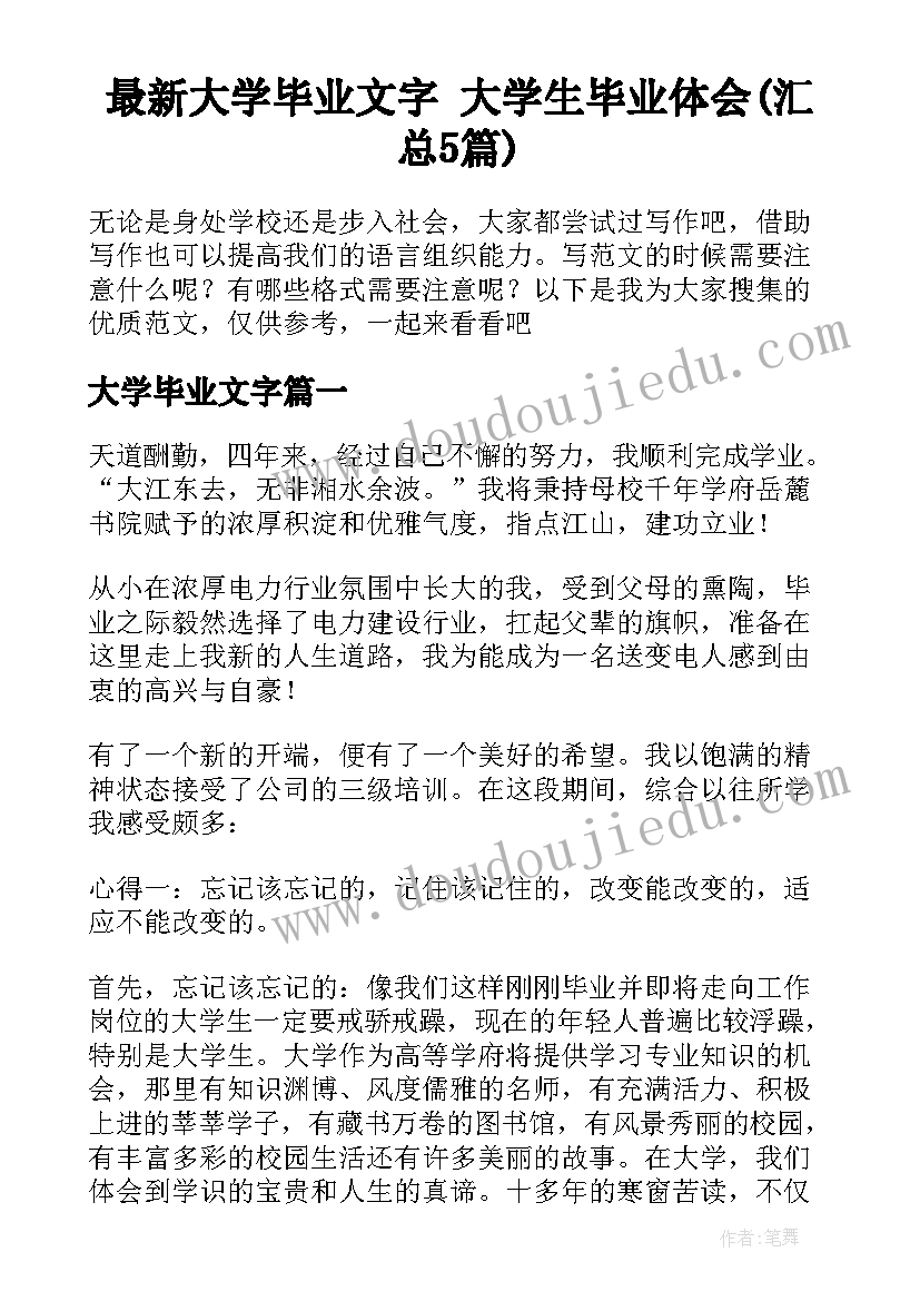 最新大学毕业文字 大学生毕业体会(汇总5篇)