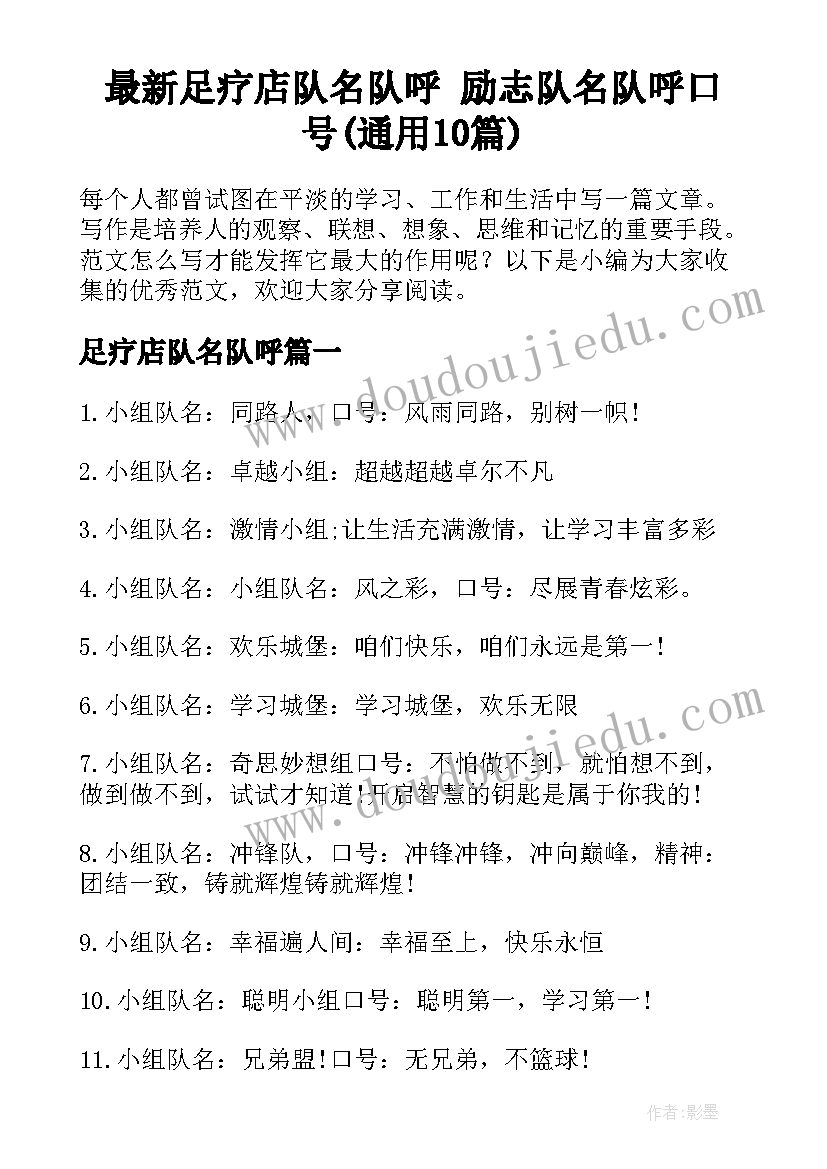 最新足疗店队名队呼 励志队名队呼口号(通用10篇)