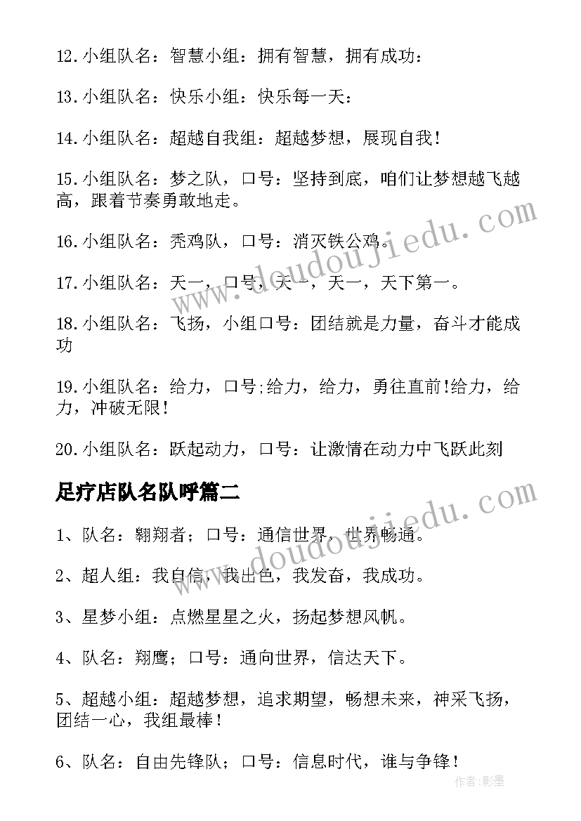 最新足疗店队名队呼 励志队名队呼口号(通用10篇)