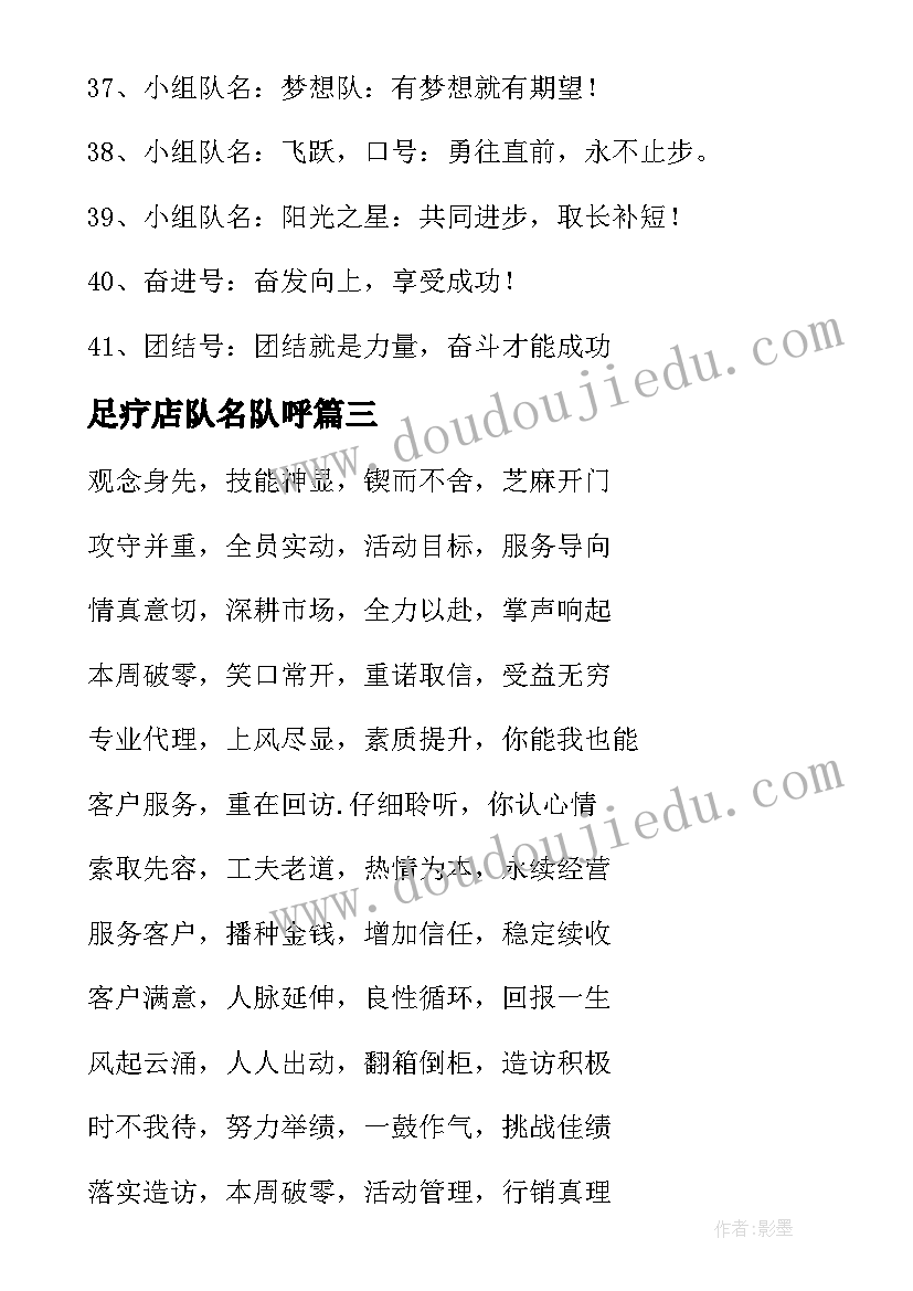 最新足疗店队名队呼 励志队名队呼口号(通用10篇)