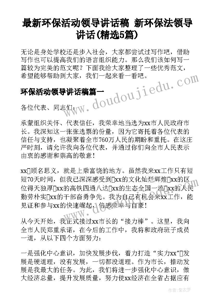 最新环保活动领导讲话稿 新环保法领导讲话(精选5篇)