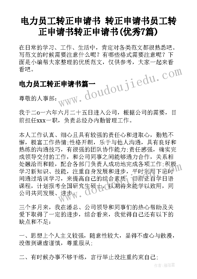 电力员工转正申请书 转正申请书员工转正申请书转正申请书(优秀7篇)