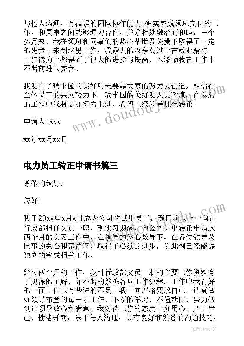 电力员工转正申请书 转正申请书员工转正申请书转正申请书(优秀7篇)