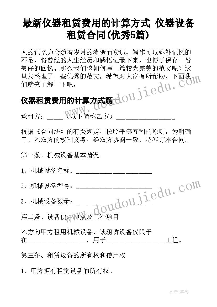 最新仪器租赁费用的计算方式 仪器设备租赁合同(优秀5篇)