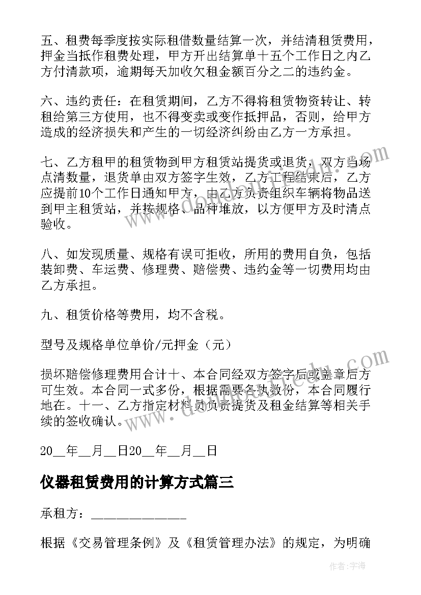 最新仪器租赁费用的计算方式 仪器设备租赁合同(优秀5篇)