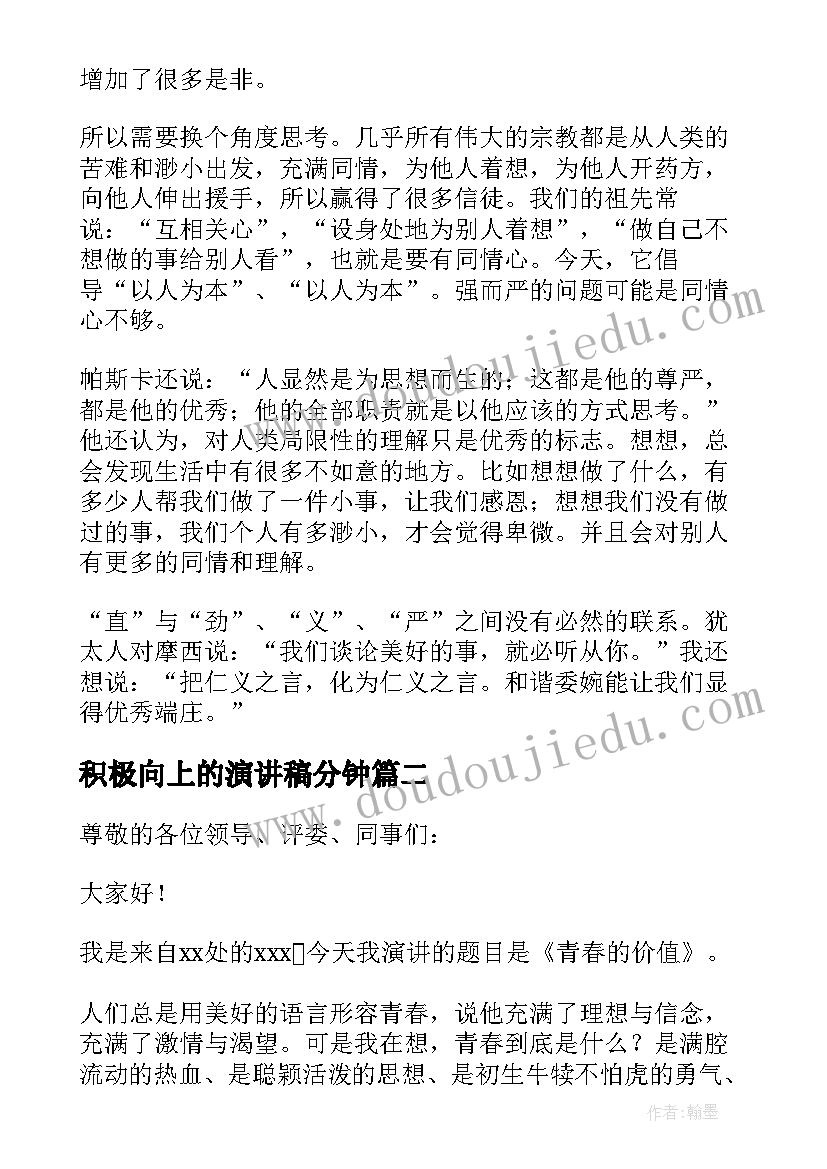 2023年积极向上的演讲稿分钟(精选7篇)