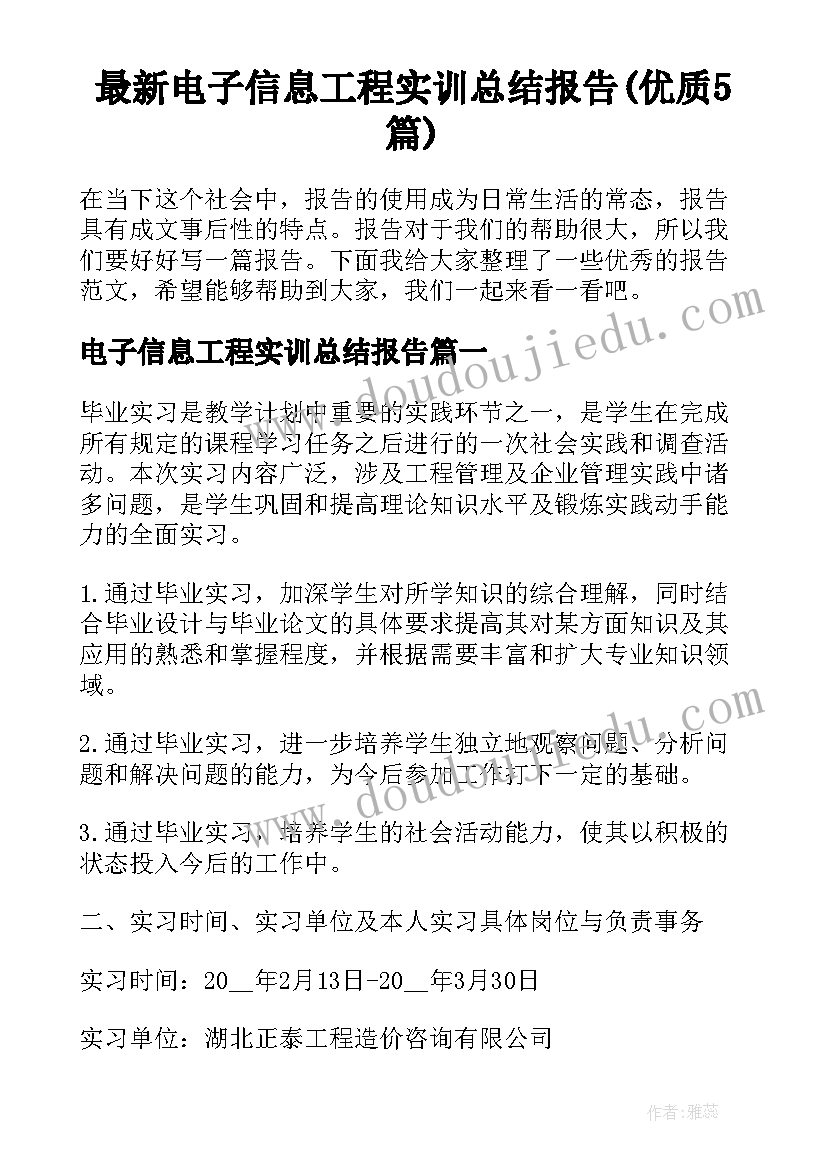 最新电子信息工程实训总结报告(优质5篇)